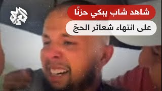 بكى حزنا على انتهاء شعائر الحج.. مقطع فيديو مؤثر يلقى رواجا كبيرا على مواقع التواصل