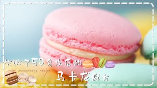 失败了50多次之后的马卡龙配方❤终于成功了☺