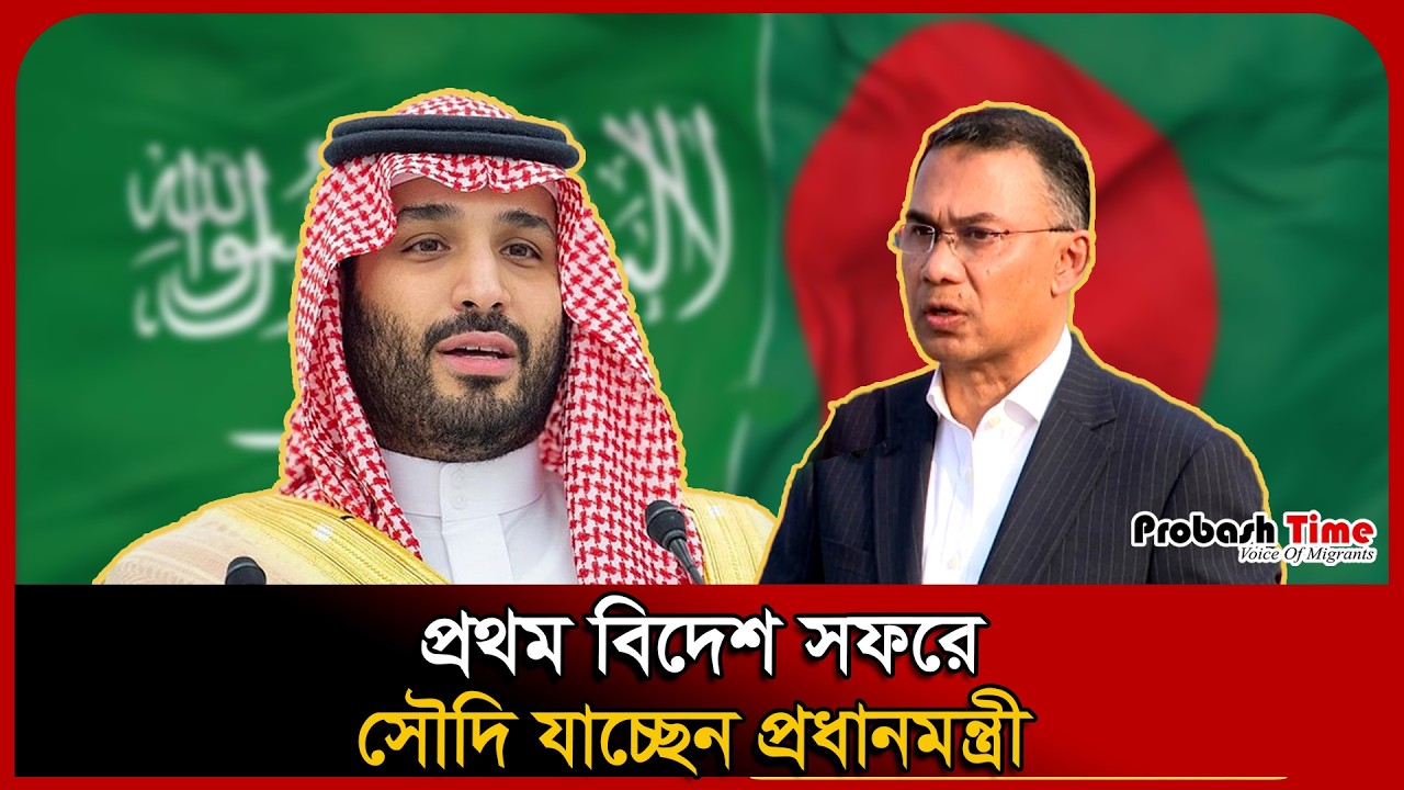 সৌদি গিয়ে যুবরাজের সাথে সাক্ষাৎ করবেন প্রধানমন্ত্রী! Tarique Rahman । Saudi Prince । Probash Time