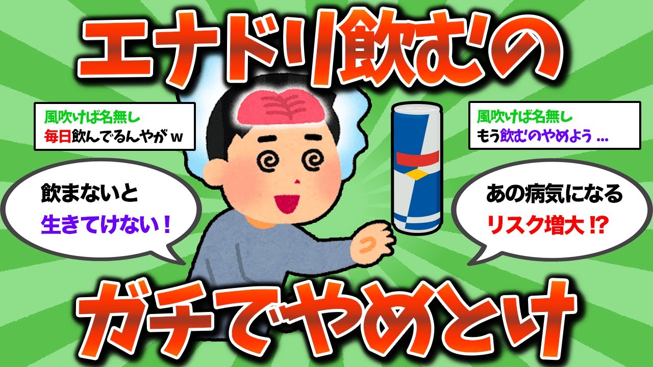 【2ch教訓スレ】エナジードリンク飲むのガチでやめとけwww【ゆっくり解説】