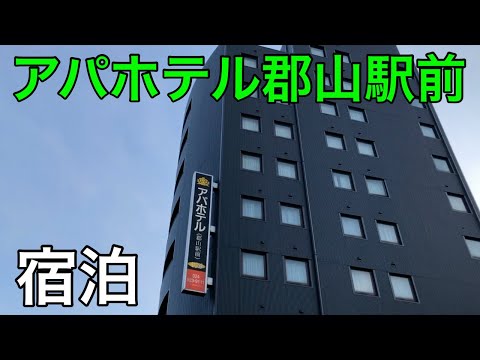 駅から徒歩3分！アパホテル郡山駅前に格安宿泊【青春18きっぷ東北旅3】