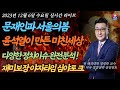 [2023년 12월 6일 수요일] 박지현 제정신인가! 문재인 서울의봄 그의실체 적폐의 밀정 노무현묘역 승효상 세월호유병언 다양한 정치이슈 해설  [재미보장 야자타임]