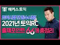 토익RC 만점받는 2021 최신 빈출유형 66개 총정리⭐알고가면 정답⭐ 토익시험 전 해커스 토익 김동영 선생님의 꿀팁 꼭 보고가라구~😎 l 토익답, 토익시험지, 4월 25일 토익