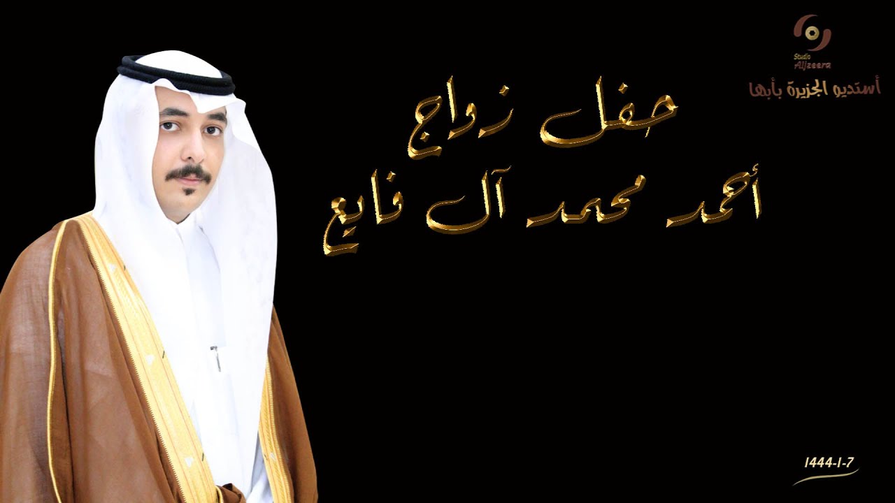 حفل زواج الشاب/ أحمد محمد آل فايع