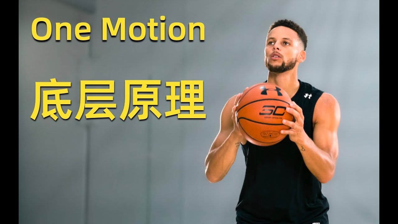 One Motion底层原理：甩鞭效应 | 投篮101