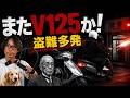 なぜアドレスV125ばかり盗まれる？ 盗難車で交番に花火…異常事態をバイク屋が解説
