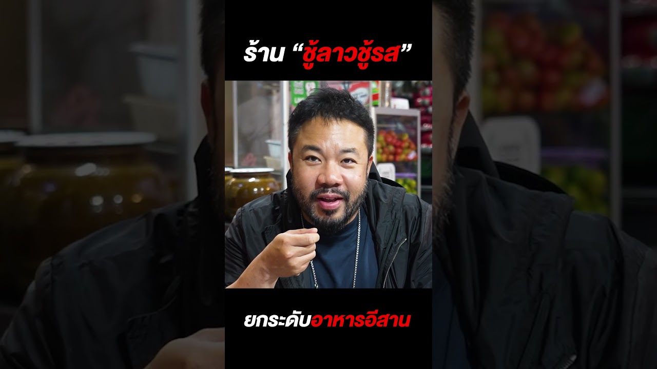 ร้านอาหารอีสานหัวใจลาว 'ชู้ลาว ชู้รส' รสชาติแซ่บเหลือเกินไม่เหมือนใคร!