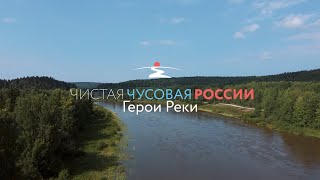 Чистая Чусовая России: Герои Реки