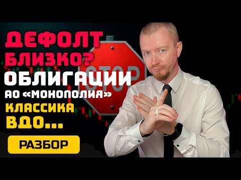 Монополия: разбор МСФО 6М25 и что делать с облигациями