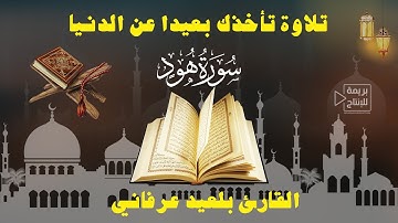 سورة هود كاملة إبداع القارئ بلعيد عرفاني تلاوة تريح النفس