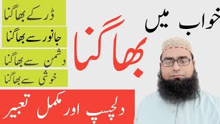 Khwab Mein Bhagne Ki Mukammal Tabir | خواب میں بھاگنے کی مکمّل تعبیر | Qari Abid Rehman