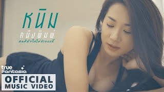 คนมีหัวใจไม่ทำแบบนี้ - หนิม คนึงพิมพ์  [Official Music Video] chords