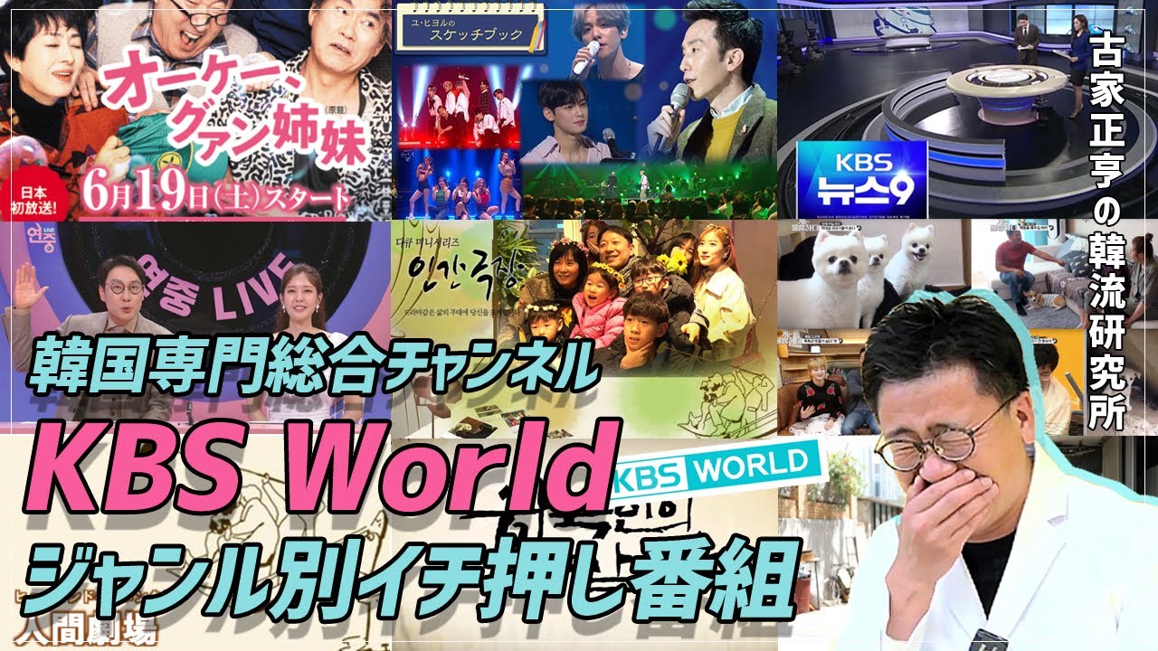 韓国専門総合チャンネル Kbs World ジャンル別イチ押し番組 Youtube 韓国専門総合チャンネル Kbs World ジャンル別イチ押し番組 Youtube
