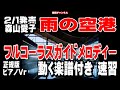 森山愛子 雨の空港0 ガイドメロディー正規版(動く楽譜付き)