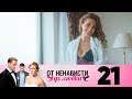 От ненависти до любви | Сезон 1 | Серия 21