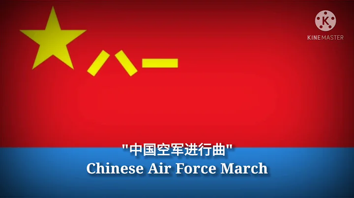 中国空军进行曲 - Chinese Air Force March (Chinese Lyrics & English Translation) - DayDayNews