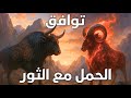 توافق برج الحمل مع برج الثور الحب العائلة الصداقة والعمل