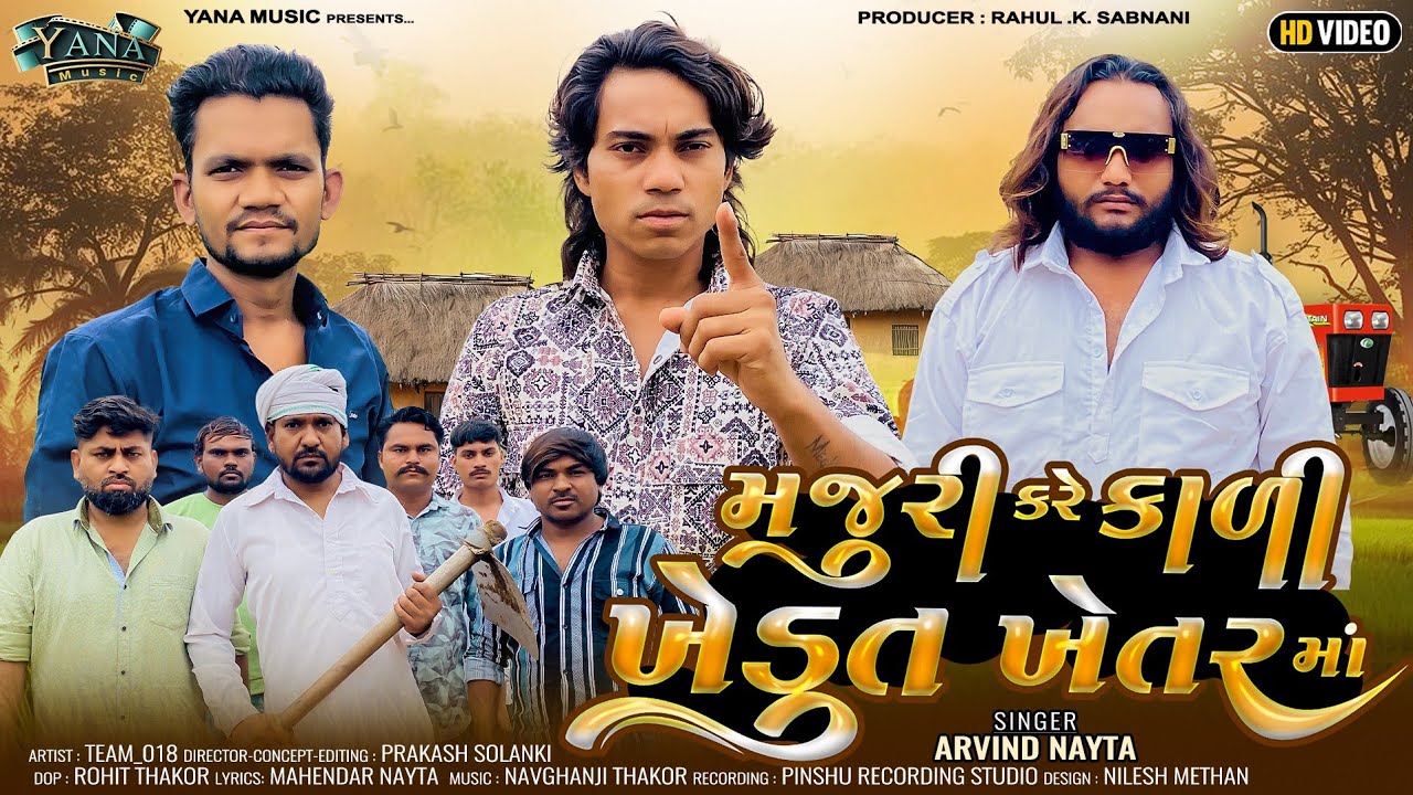 Prakash Solanki New Video | મજૂરી કરે કાળી ખેડૂત ખેતર માં | Gujarat Video SONG | Arvind Nayta