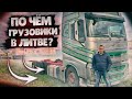 АВТО ИЗ ЛИТВЫ | ГРУЗОВИКИ И ПРИЦЕПЫ