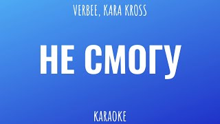 VERBEE, KARA KROSS - Не смогу •(караоке, минус)•