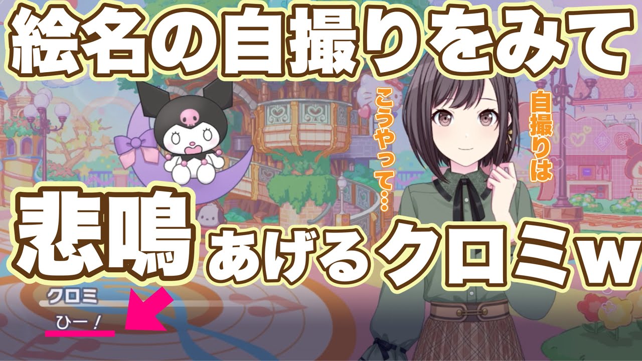 プロセカ】絵名に自撮り指南されるもあまりの行為に悲鳴をあげるクロミ
