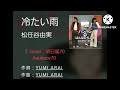 冷たい雨 バンバン・松任谷由実・ハイ・ファイ・セット 歌唱🎤満70歳カバー