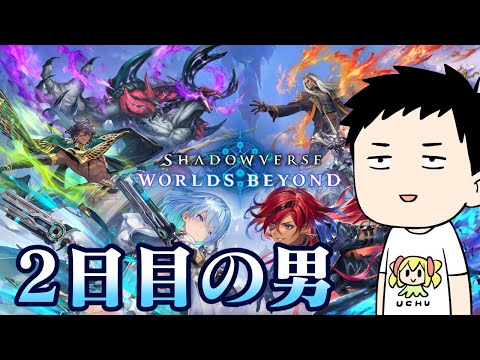 【シャドバWB】一般カードゲーマーのシャドバ2日目【にじさんじ/社築】