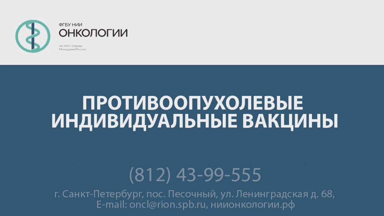 Вакцина от рака петрова цена. Дендритноклеточные вакцины НИИ Петрова. Лаборатория онкоиммунологии НИИ им. Петрова. Иммунотерапия при онкологии в Санкт-Петербурге НИИ Петрова.