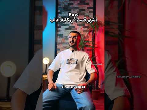 أشهر قسم في كلية آداب حصل والله