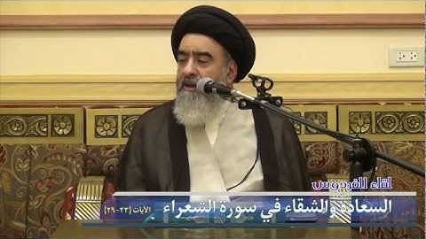 «السعادة والشقاء في سورة الشعراء .... الآيات ٢٣-٢٩ »
