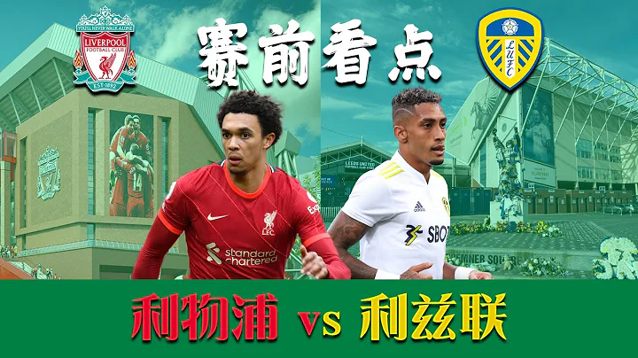 賽前看點 - 利物浦vs利茲聯 -  2021/22英超第19輪補賽 | 三叉戟大輪換？Elliott首發在望？ | ABT足談 - 天天要聞