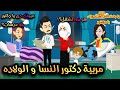 مربية دكتور النسا و الولاده قصه كامله رومانسي تشويق جدا جدا 