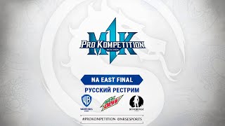 MK1PK North America East Regional Final. Русский рестрим