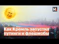 Путинги и флешмобы. Креативность: 0 из 10