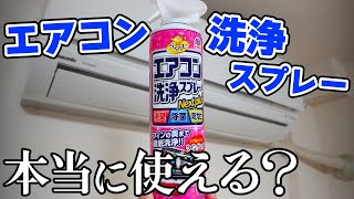 市販のエアコン洗浄剤を試してみたら意外な結果に…！