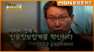 김근수 신용정보협회장_“데이터 경제 속 신용정보업계를 혁신하다”_인터뷰플러스 (MBN 토요포커스 212회)