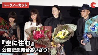 多部未華子、岸井ゆきの、美村里江が登壇！映画『空に住む』公開記念舞台あいさつ【トークノーカット】