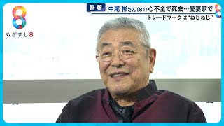 中尾彬さん(81)心不全で急逝 最期は妻・池波志乃さんに看取られ…おしどり夫婦の日々【めざましニュース】