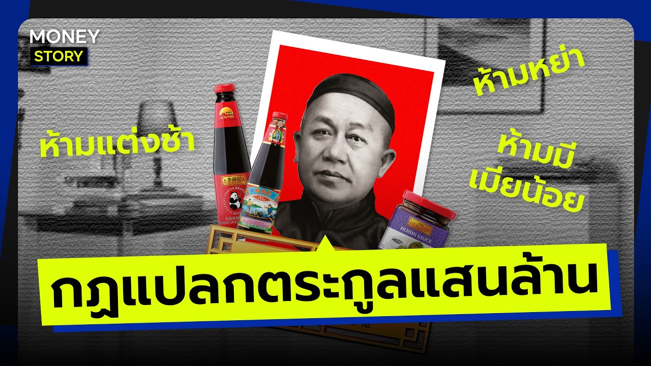 กฎเหล็กสร้างธุรกิจ 1,000 ปี ของ Lee Kum Kee I Money Story