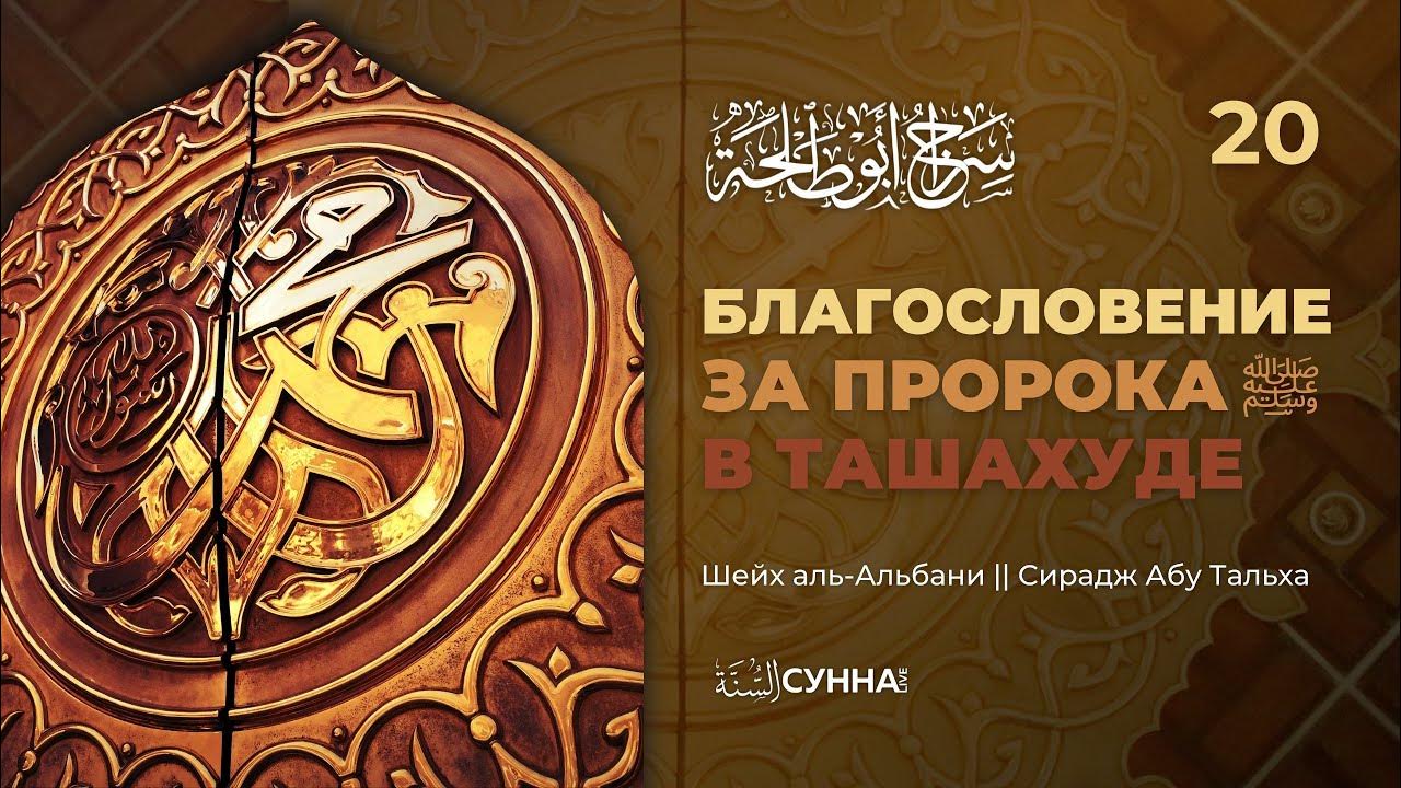 20. Благословение за Пророка ﷺ в ташахуде. Описание молитвы Пророка ‎ﷺ ...