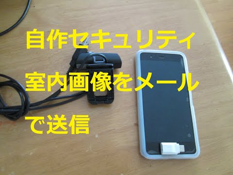 自作セキュリティー　室内画像をメールで送信   IOT　　　　電子工作　プログラミング　programming