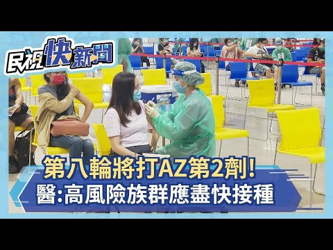 第八輪將打AZ第2劑! 醫:高風險族群應盡快接種－民視新聞