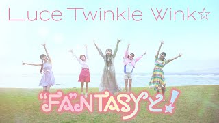 【Luce Twinkle Wink☆】8th SINGLE「“FA“NTASYと！」MV - Dance shot ver. -