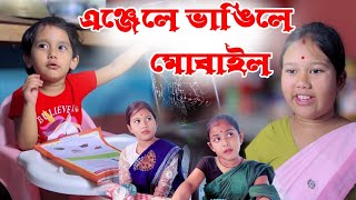 এঞ্জেলে ভাঙিলে ৰিম্পীৰ মোবাইল ।। Assamese Comedy Video || Voice Assam Video
