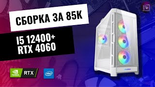 ПК ЗА 85К ИЗ МАГАЗИНА / I5 12400 + RTX 4060