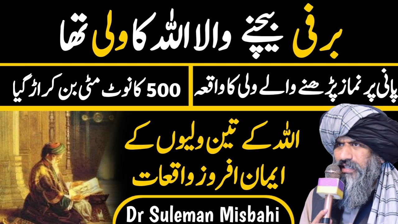 3 Waliyon Ke Waqiat | Dr Suleman Misbahi | Allah Ke Wali | Wali Allah Ki Karamat | Wali Ki Shan