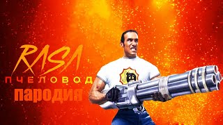 Rasa   Пчеловод! Пародия И Клип Про  Serious Sam ! Песня Про Сириос Сэм !