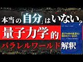 【人生激変】この宇宙すべてが量子でつくられたパラレルワールドであることを示唆するエヴェレットの「多世界解釈」を知れば本当の自分はどこにいるのかわかる