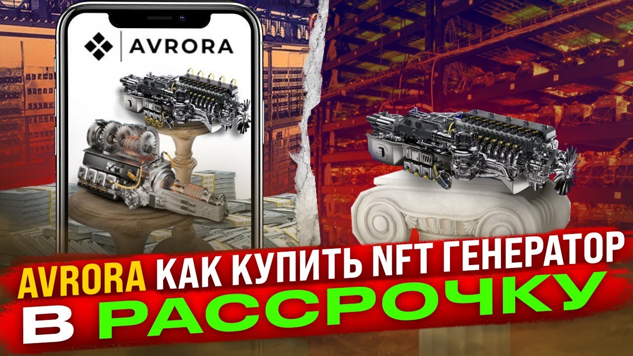 AVRORA - Как Купить NFT Генератор В Рассрочку