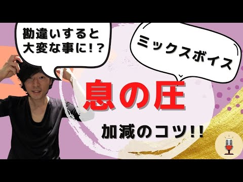 【ミックスボイス】ちょっと待って！その【息の圧】やり方、間違えてない？